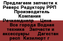 Предлагаем запчасти к Реверс-Редуктору РРП-40 › Производитель ­ Компания “Речкомднепр“ › Цена ­ 4 - Все города Водная техника » Запчасти и аксессуары   . Дагестан респ.,Кизилюрт г.